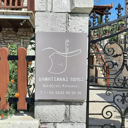 アパート δημητσανασ τοποσ νύμφη θεισόα *